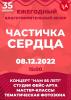 Благотворительный вечер